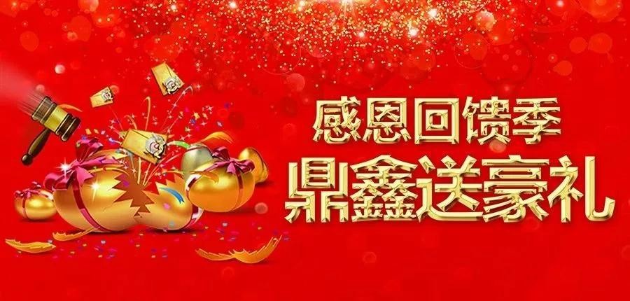 感恩回饋季，五一來【鼎鑫中心】~砸出豪禮，轉(zhuǎn)出驚喜！
