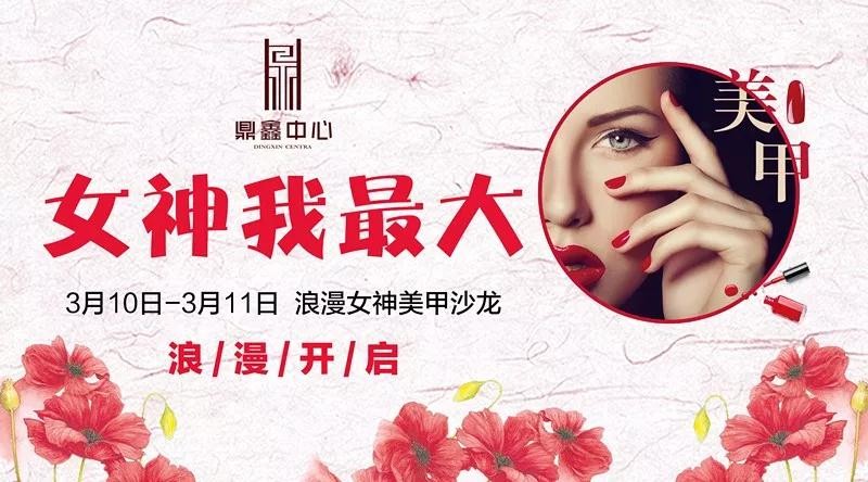 女神我最大！鼎鑫中心邀您體驗專屬美甲服務(wù)！