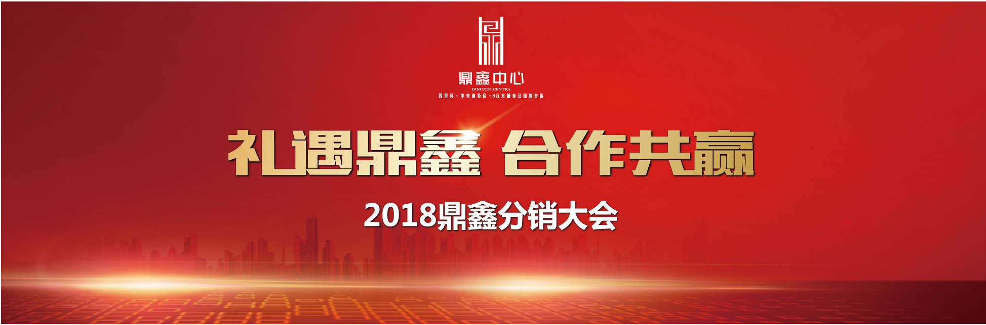 千人盛宴 新鼎業(yè)鑫 【鼎鑫中心】分銷誓師大會(huì)圓滿落幕！