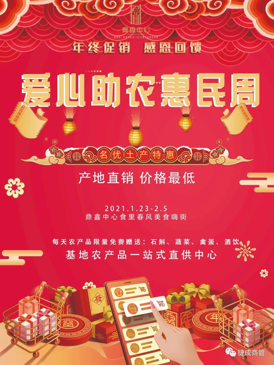 愛心助農(nóng)，惠民迎新！鼎鑫愛心助農(nóng)惠民迎新春年貨節(jié)盛大啟幕