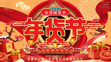 真香，鼎鑫年貨節(jié)來襲！囤貨要趁早，年貨鉅惠ing