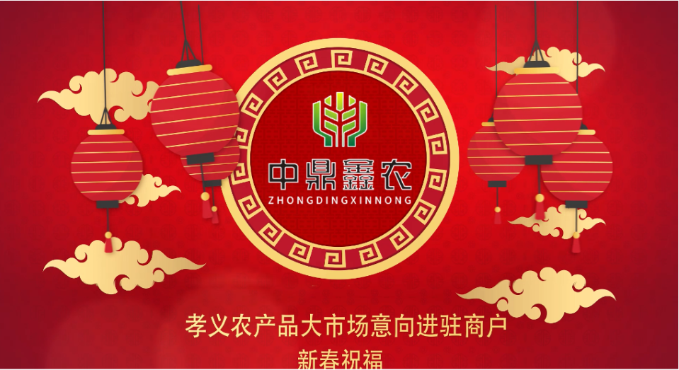 就地過年保安康，眾誠抗疫力量強(qiáng)丨孝義農(nóng)產(chǎn)品大市場祝外地過年的人們牛年吉祥！
