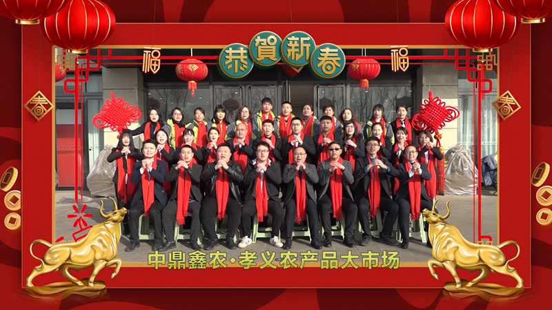 回首·展望丨孝義農(nóng)產(chǎn)品大市場歲末暖心話，一起聆聽！共“犇”牛年！