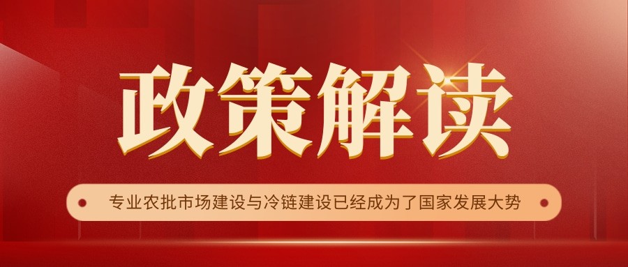 國家政策連續(xù)17年保駕護(hù)航，農(nóng)批市場迎來新的“黃金時(shí)代”