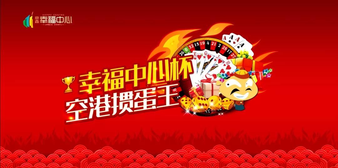 “摜”決空港！“幸福中心杯”首屆摜蛋競技比賽火熱開啟！