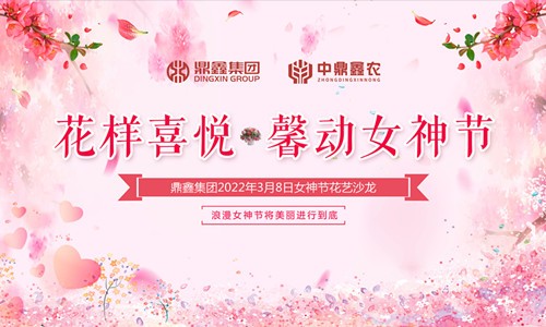 花樣喜悅，馨動女神節(jié)
