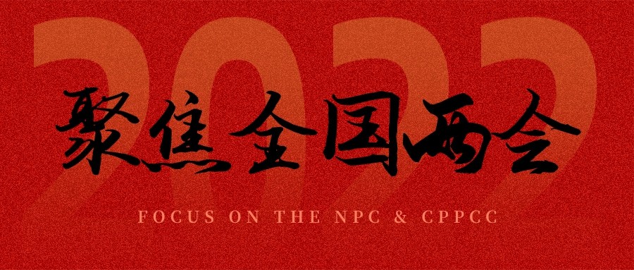 聚焦兩會丨“農(nóng)業(yè)”依舊是主角，未來可期！