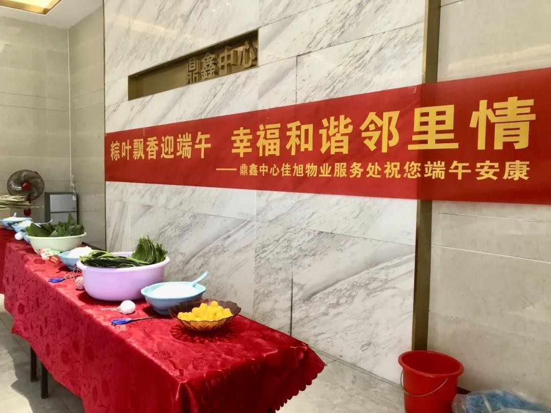 “粽葉飄香迎端午，幸福和諧鄰里情”——鼎鑫中心佳旭物業(yè)服務(wù)處舉辦粽香情深的端午包粽活動(dòng)