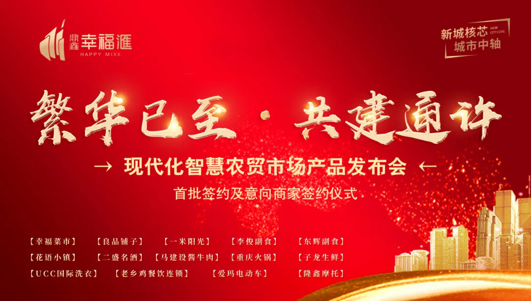 繁華已至 共建通許—【鼎鑫·幸福滙】產品發(fā)布會暨簽約盛典圓滿成功！